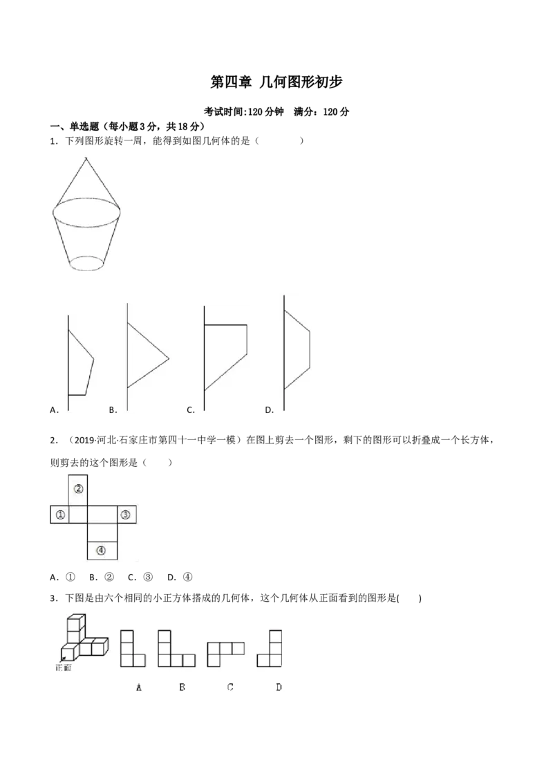 第四章几何图形初步（过关测试）（原卷版）_初中数学人教版_7上-初中数学人教版_7上-初中数学人教版（旧版）赠送_06习题试卷_1同步练习_2同步练习（第2套）