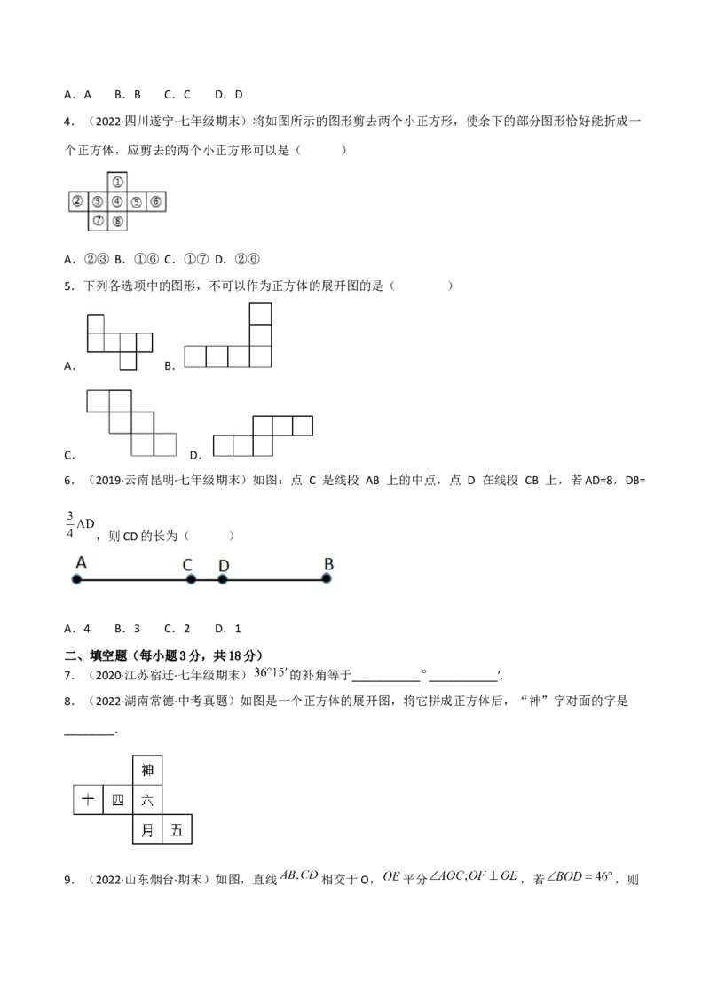第四章几何图形初步（过关测试）（原卷版）_初中数学人教版_7上-初中数学人教版_7上-初中数学人教版（旧版）赠送_06习题试卷_1同步练习_2同步练习（第2套）