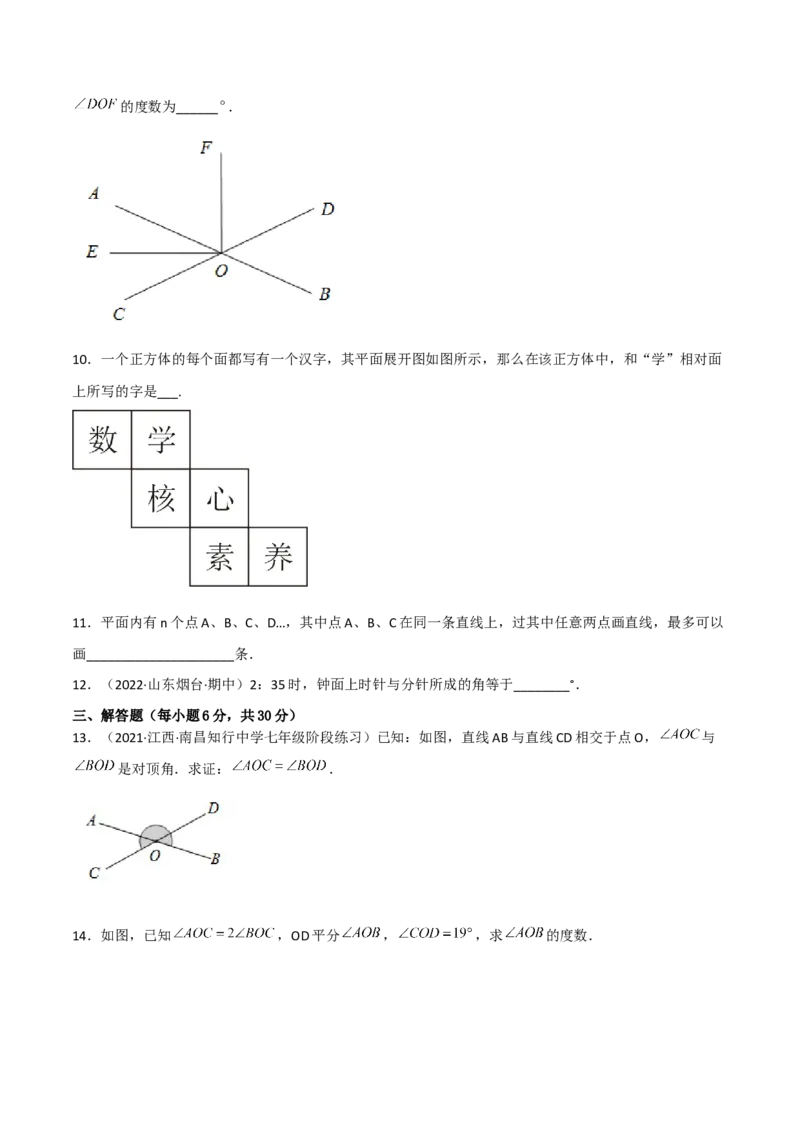 第四章几何图形初步（过关测试）（原卷版）_初中数学人教版_7上-初中数学人教版_7上-初中数学人教版（旧版）赠送_06习题试卷_1同步练习_2同步练习（第2套）