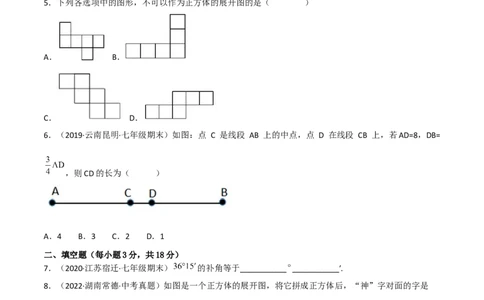 第四章几何图形初步（过关测试）（原卷版）_初中数学人教版_7上-初中数学人教版_7上-初中数学人教版（旧版）赠送_06习题试卷_1同步练习_2同步练习（第2套）