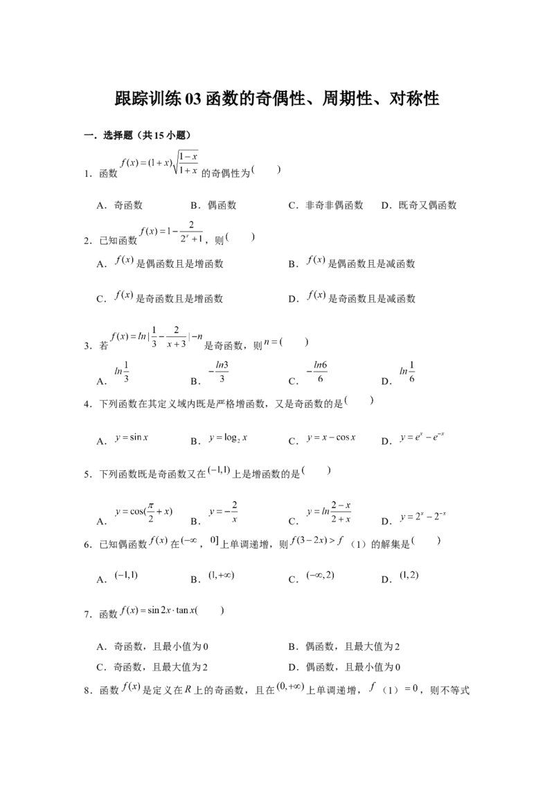 跟踪训练03函数的奇偶性、周期性、对称性（原卷版）_2.2025数学总复习_2024年新高考资料_3.2024专项复习_第二章基本初等函数