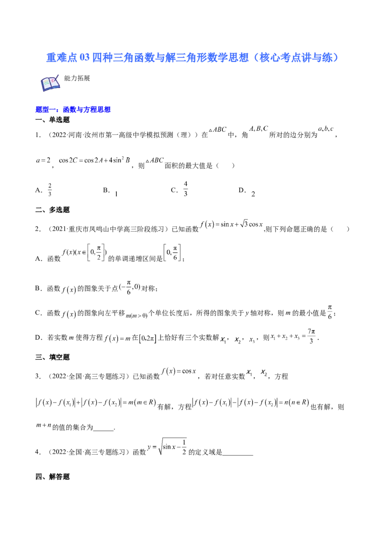 重难点03四种三角函数与解三角形数学思想（核心考点讲与练）-2023年高考数学一轮复习核心考点讲与练（新高考专用）(原卷版）_2.2025数学总复习_2023年新高考资料_一轮复习