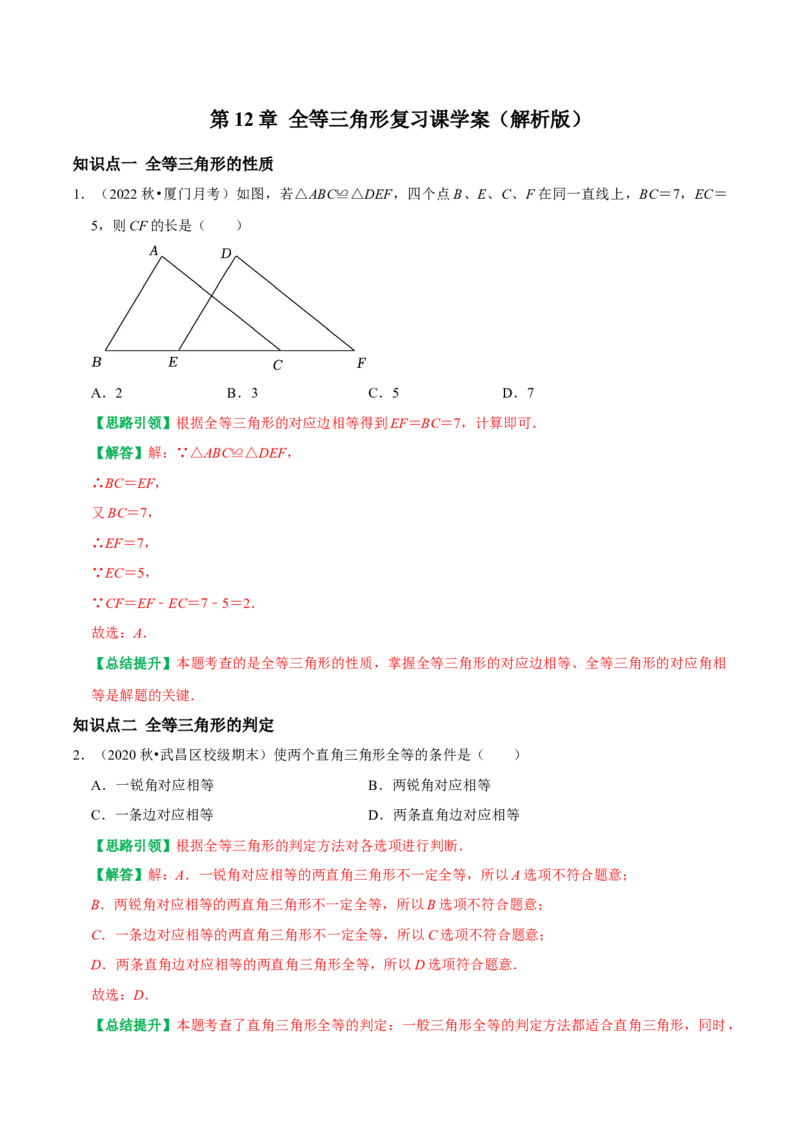第12章全等三角形复习课学案（教师版）_初中数学_八年级数学上册（人教版）_专题训练+提分专项训练-V6