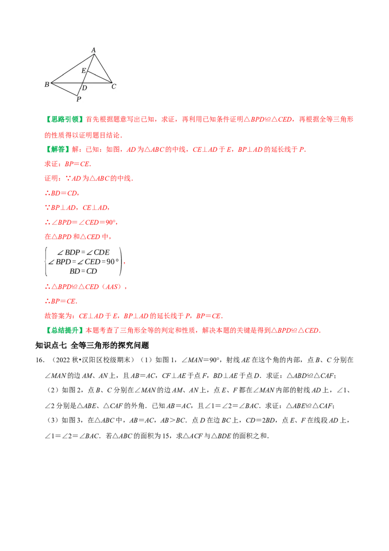 第12章全等三角形复习课学案（教师版）_初中数学_八年级数学上册（人教版）_专题训练+提分专项训练-V6