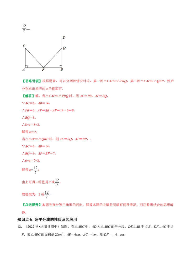 第12章全等三角形复习课学案（教师版）_初中数学_八年级数学上册（人教版）_专题训练+提分专项训练-V6