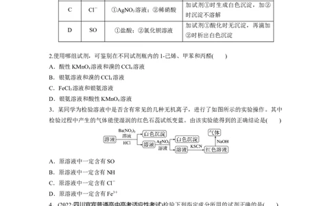 二轮专题强化练　专题18　物质检验、鉴别　简单实验方案的设计及评价_05高考化学_通用版（老高考）复习资料_2023年复习资料_二轮复习_2023年高考化学二轮复习讲义+课件（全国版）
