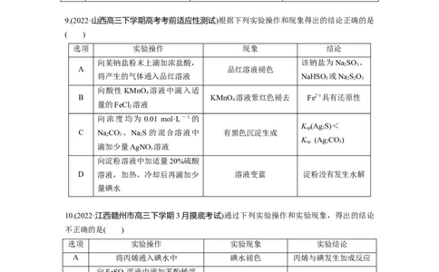 二轮专题强化练　专题18　物质检验、鉴别　简单实验方案的设计及评价_05高考化学_通用版（老高考）复习资料_2023年复习资料_二轮复习_2023年高考化学二轮复习讲义+课件（全国版）