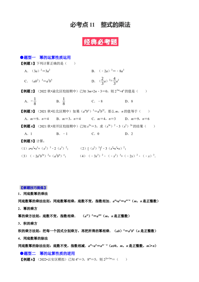 必考点11整式的乘法-题型&middot;技巧培优系列2022-2023学年八年级数学上册精选专题（人教版）（原卷版）_初中数学人教版_8上-初中数学人教版_旧版_07专项讲练
