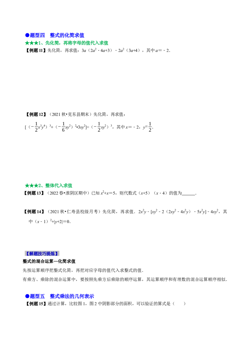 必考点11整式的乘法-题型&middot;技巧培优系列2022-2023学年八年级数学上册精选专题（人教版）（原卷版）_初中数学人教版_8上-初中数学人教版_旧版_07专项讲练