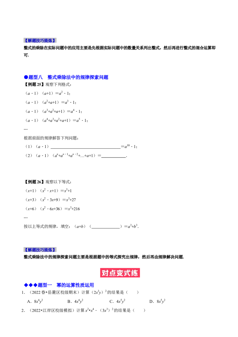 必考点11整式的乘法-题型&middot;技巧培优系列2022-2023学年八年级数学上册精选专题（人教版）（原卷版）_初中数学人教版_8上-初中数学人教版_旧版_07专项讲练