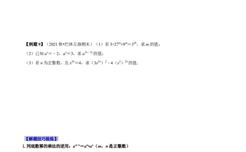 必考点11整式的乘法-题型&middot;技巧培优系列2022-2023学年八年级数学上册精选专题（人教版）（原卷版）_初中数学人教版_8上-初中数学人教版_旧版_07专项讲练