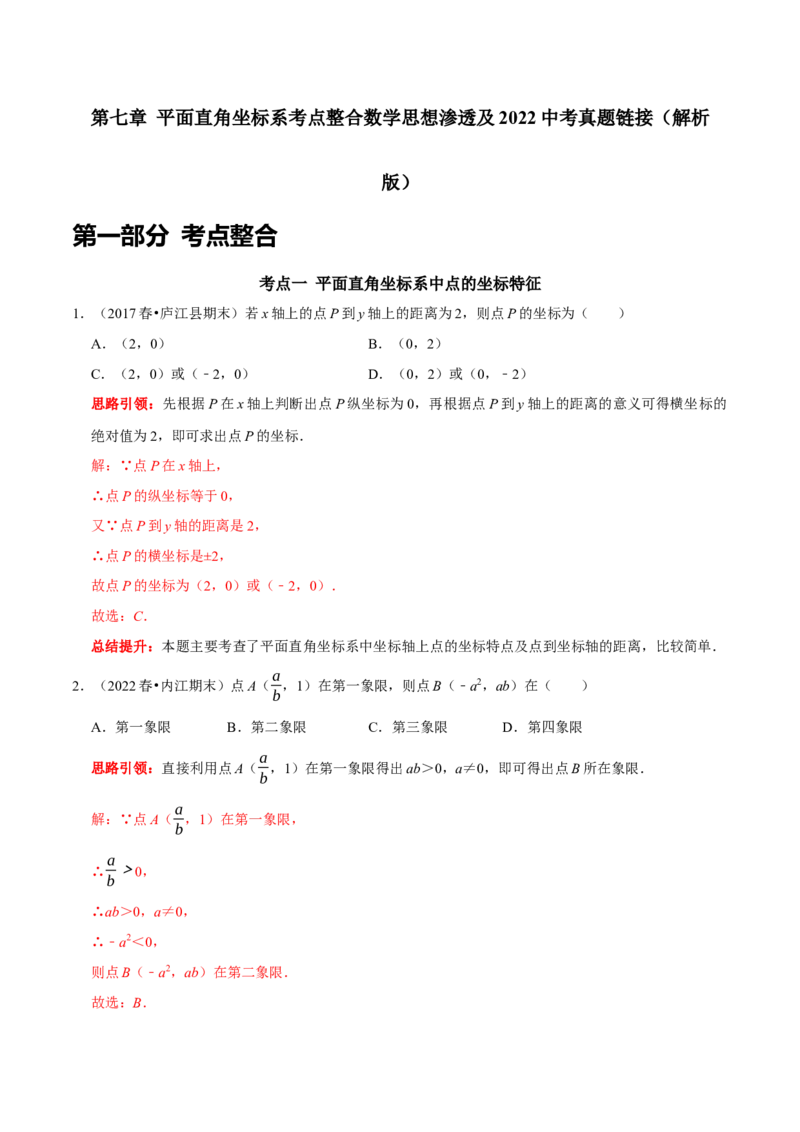 第七章平面直角坐标系考点整合数学思想渗透及2022中考真题链接（解析版）_初中数学人教版_7下-初中数学人教版_7下-初中数学人教版（旧版）赠送_07专项讲练
