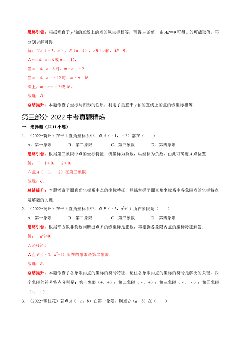 第七章平面直角坐标系考点整合数学思想渗透及2022中考真题链接（解析版）_初中数学人教版_7下-初中数学人教版_7下-初中数学人教版（旧版）赠送_07专项讲练