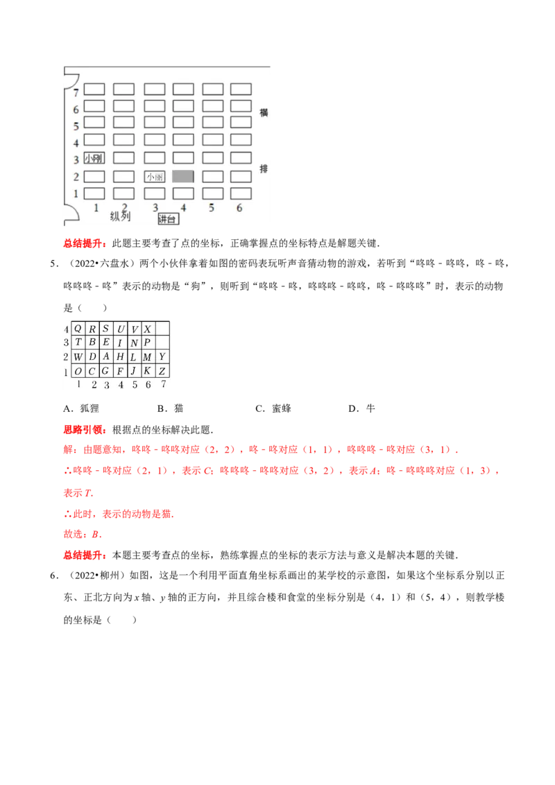 第七章平面直角坐标系考点整合数学思想渗透及2022中考真题链接（解析版）_初中数学人教版_7下-初中数学人教版_7下-初中数学人教版（旧版）赠送_07专项讲练