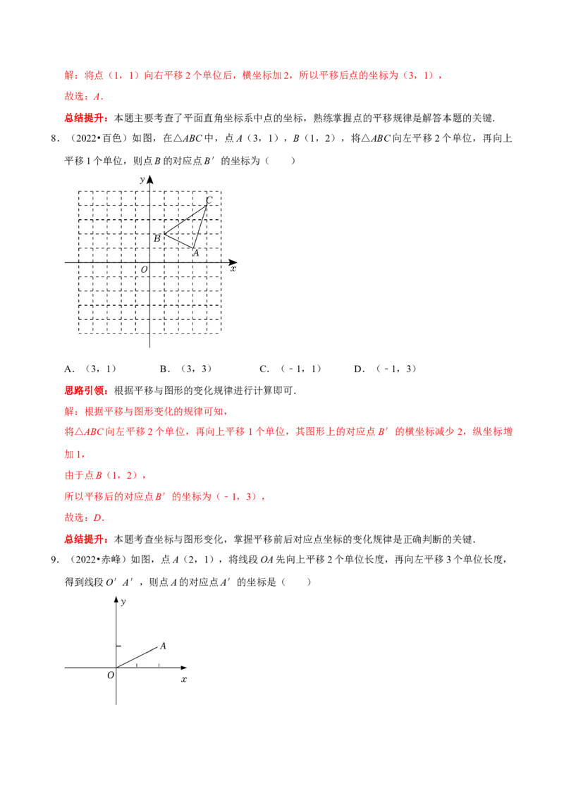 第七章平面直角坐标系考点整合数学思想渗透及2022中考真题链接（解析版）_初中数学人教版_7下-初中数学人教版_7下-初中数学人教版（旧版）赠送_07专项讲练