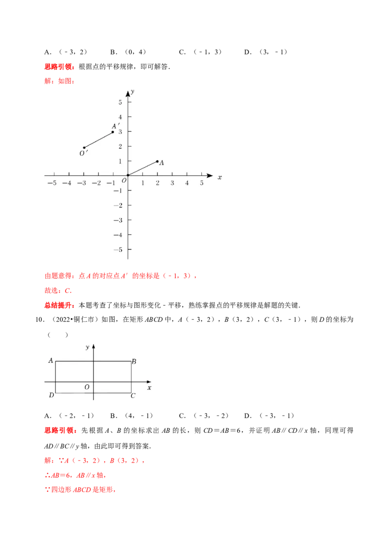 第七章平面直角坐标系考点整合数学思想渗透及2022中考真题链接（解析版）_初中数学人教版_7下-初中数学人教版_7下-初中数学人教版（旧版）赠送_07专项讲练