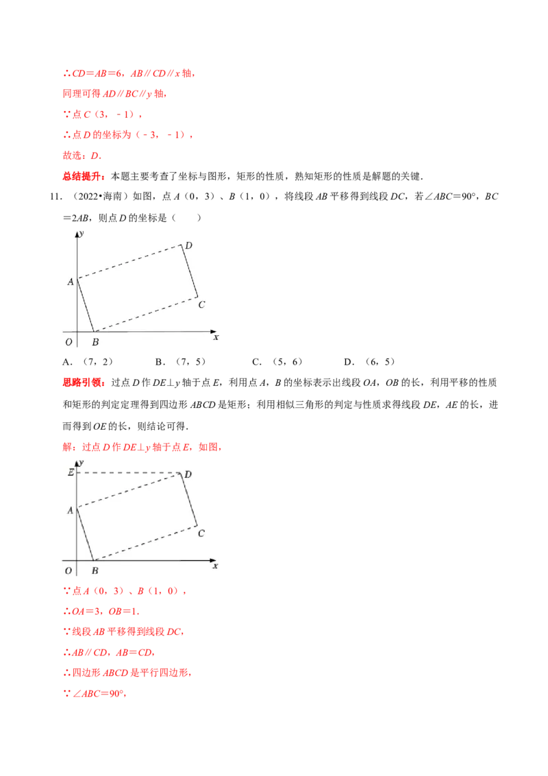 第七章平面直角坐标系考点整合数学思想渗透及2022中考真题链接（解析版）_初中数学人教版_7下-初中数学人教版_7下-初中数学人教版（旧版）赠送_07专项讲练