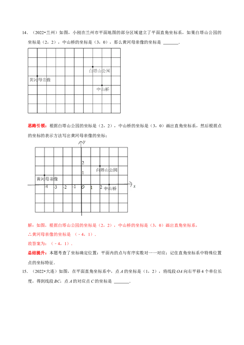 第七章平面直角坐标系考点整合数学思想渗透及2022中考真题链接（解析版）_初中数学人教版_7下-初中数学人教版_7下-初中数学人教版（旧版）赠送_07专项讲练
