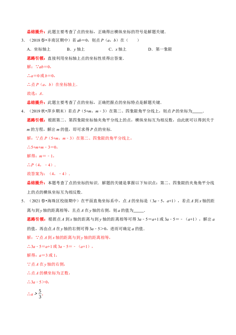 第七章平面直角坐标系考点整合数学思想渗透及2022中考真题链接（解析版）_初中数学人教版_7下-初中数学人教版_7下-初中数学人教版（旧版）赠送_07专项讲练