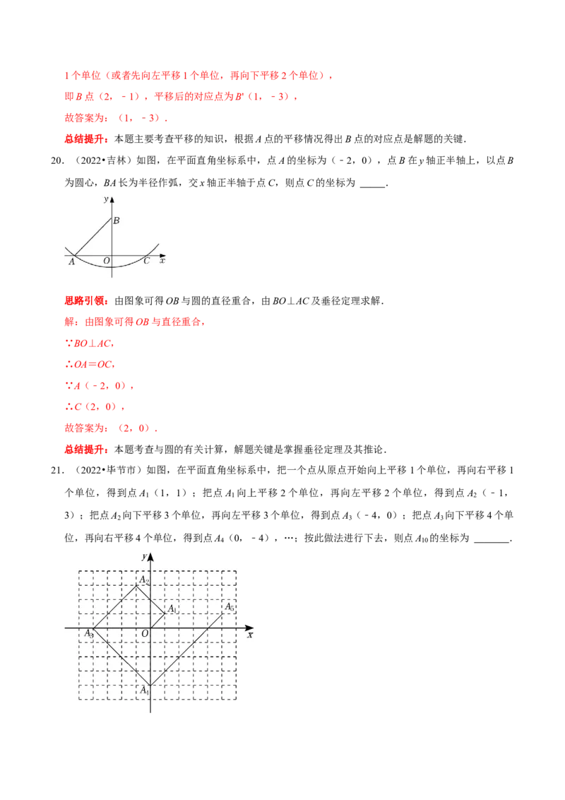 第七章平面直角坐标系考点整合数学思想渗透及2022中考真题链接（解析版）_初中数学人教版_7下-初中数学人教版_7下-初中数学人教版（旧版）赠送_07专项讲练