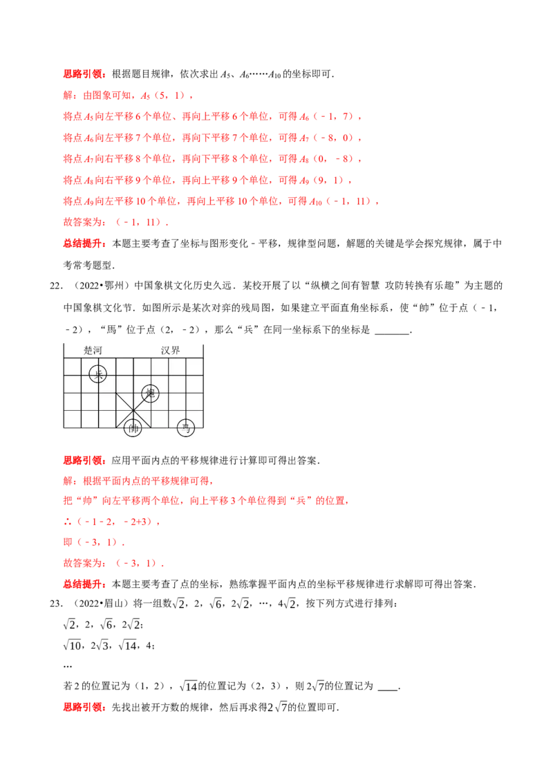 第七章平面直角坐标系考点整合数学思想渗透及2022中考真题链接（解析版）_初中数学人教版_7下-初中数学人教版_7下-初中数学人教版（旧版）赠送_07专项讲练