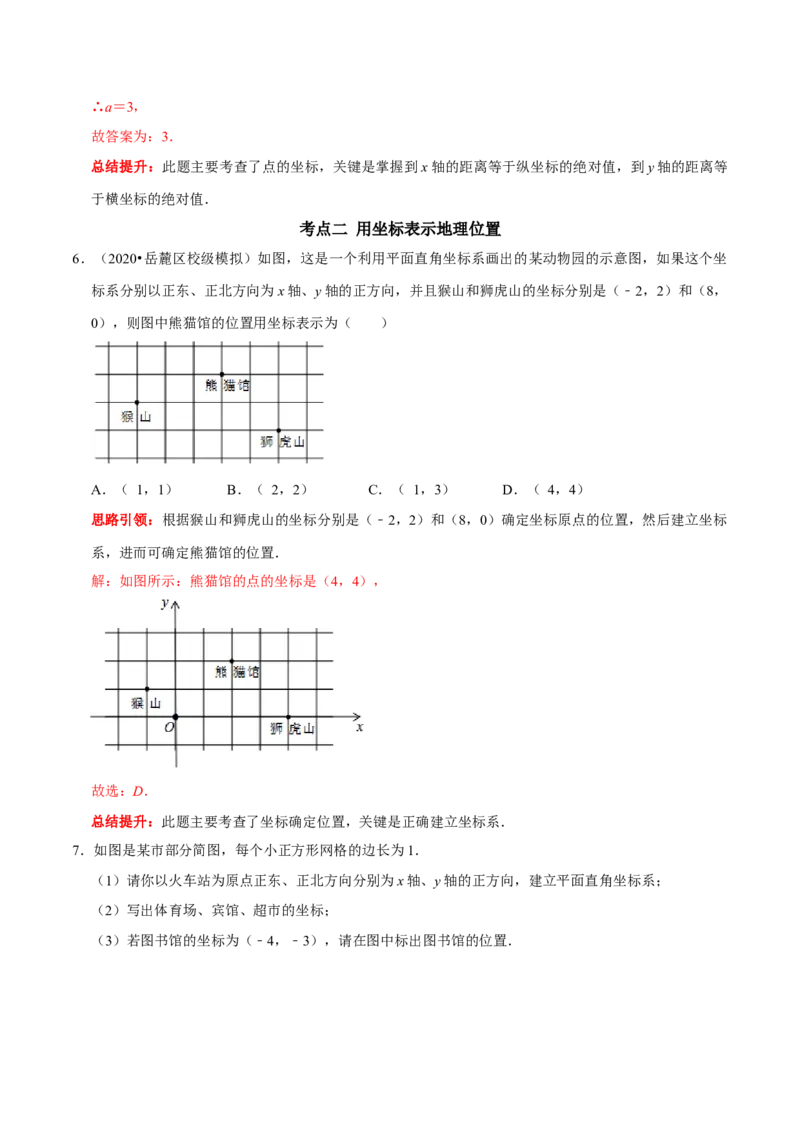 第七章平面直角坐标系考点整合数学思想渗透及2022中考真题链接（解析版）_初中数学人教版_7下-初中数学人教版_7下-初中数学人教版（旧版）赠送_07专项讲练