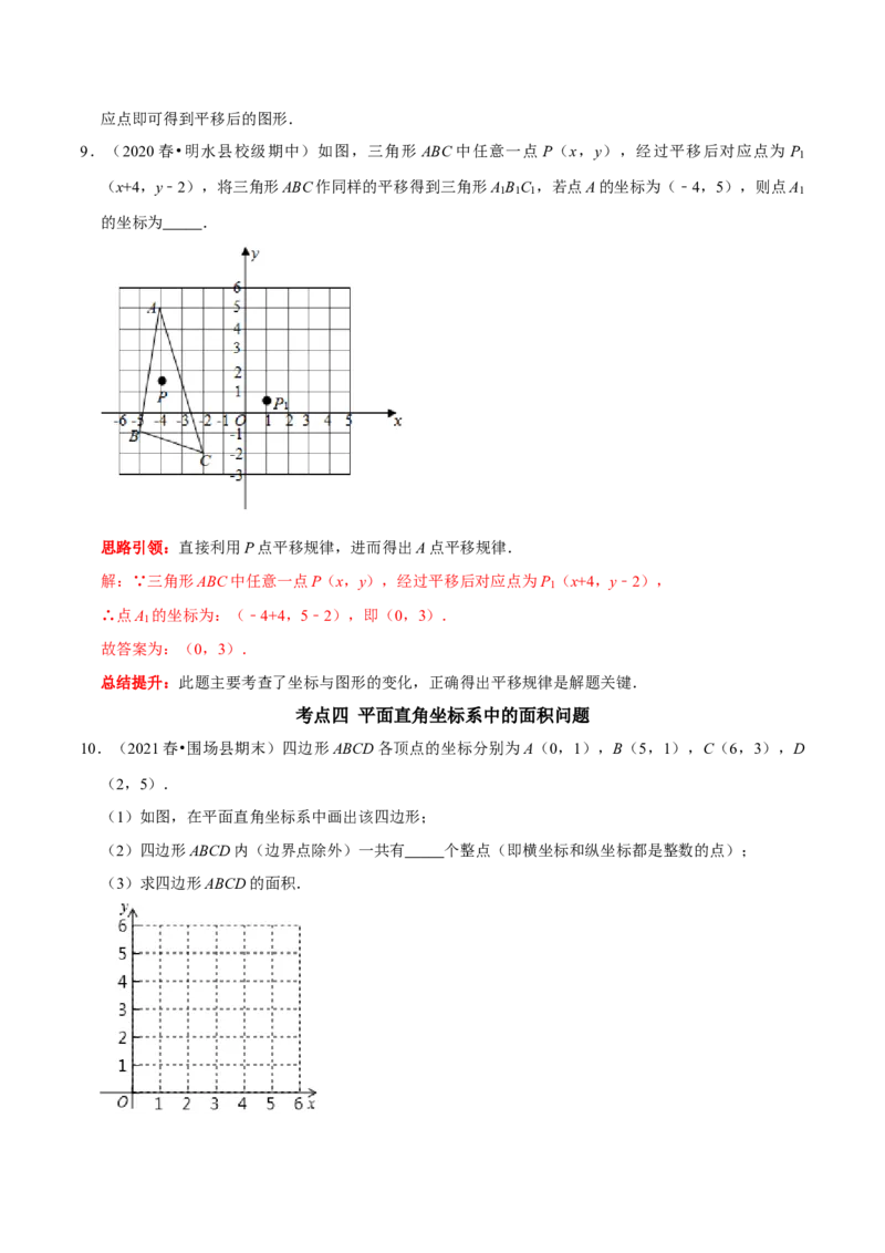 第七章平面直角坐标系考点整合数学思想渗透及2022中考真题链接（解析版）_初中数学人教版_7下-初中数学人教版_7下-初中数学人教版（旧版）赠送_07专项讲练