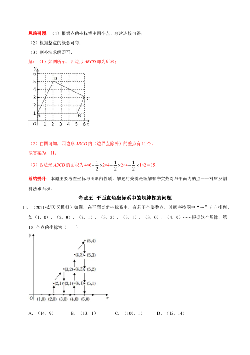 第七章平面直角坐标系考点整合数学思想渗透及2022中考真题链接（解析版）_初中数学人教版_7下-初中数学人教版_7下-初中数学人教版（旧版）赠送_07专项讲练