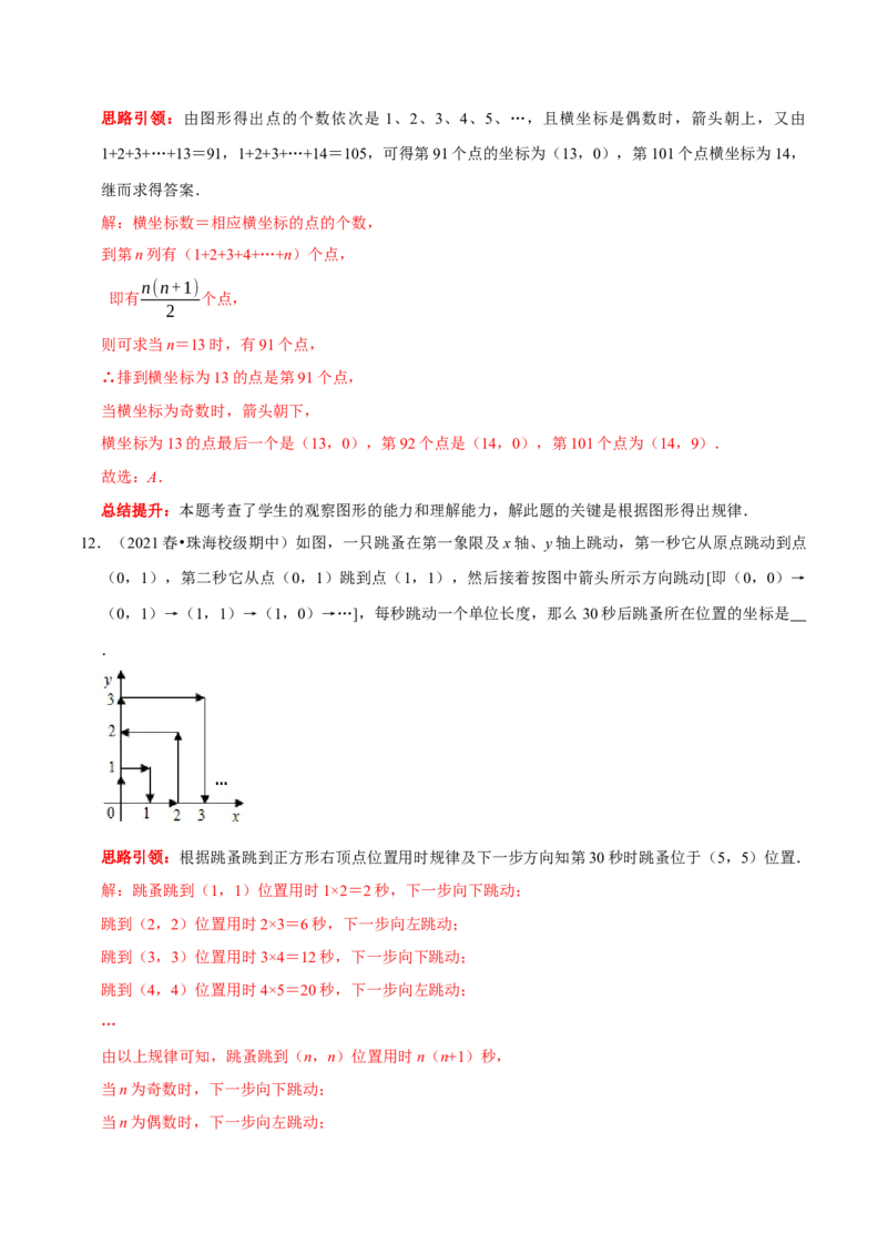 第七章平面直角坐标系考点整合数学思想渗透及2022中考真题链接（解析版）_初中数学人教版_7下-初中数学人教版_7下-初中数学人教版（旧版）赠送_07专项讲练