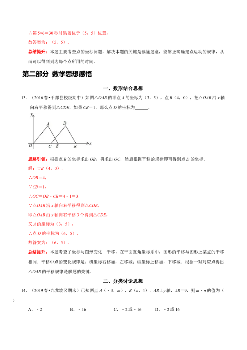 第七章平面直角坐标系考点整合数学思想渗透及2022中考真题链接（解析版）_初中数学人教版_7下-初中数学人教版_7下-初中数学人教版（旧版）赠送_07专项讲练