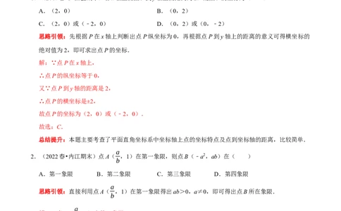 第七章平面直角坐标系考点整合数学思想渗透及2022中考真题链接（解析版）_初中数学人教版_7下-初中数学人教版_7下-初中数学人教版（旧版）赠送_07专项讲练