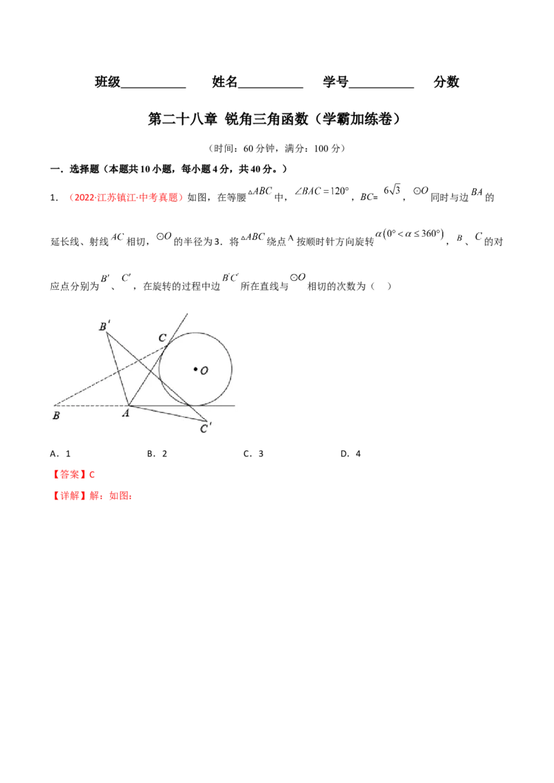 第二十八章锐角三角函数（B卷&middot;学霸加练卷，难度）（解析版）_初中数学人教版_9下-初中数学人教版_06习题试卷_2单元测试_单元测试（第1套）