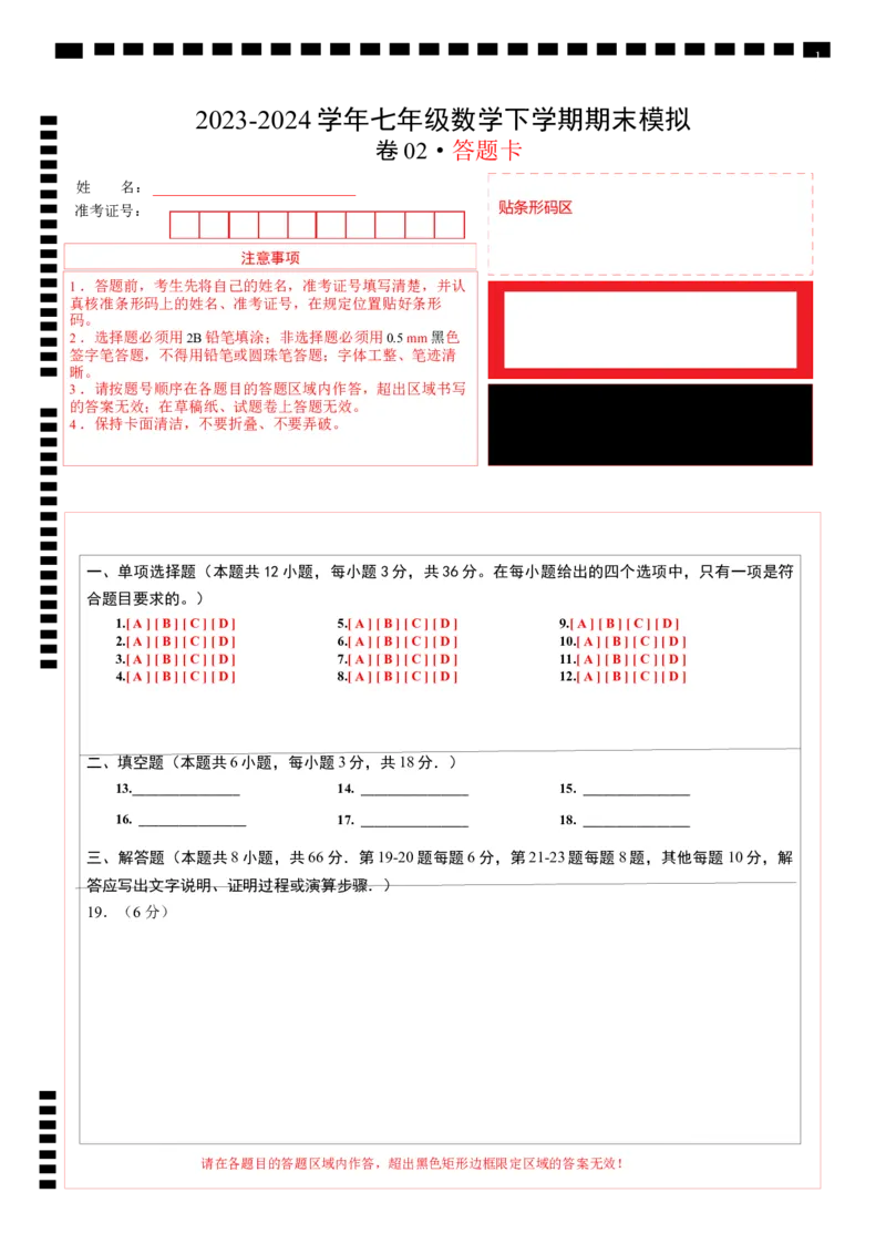 期末模拟卷02（人教版）（答题卡）A4版_初中数学人教版_7下-初中数学人教版_7下-初中数学人教版（旧版）赠送_06习题试卷_4期末试卷
