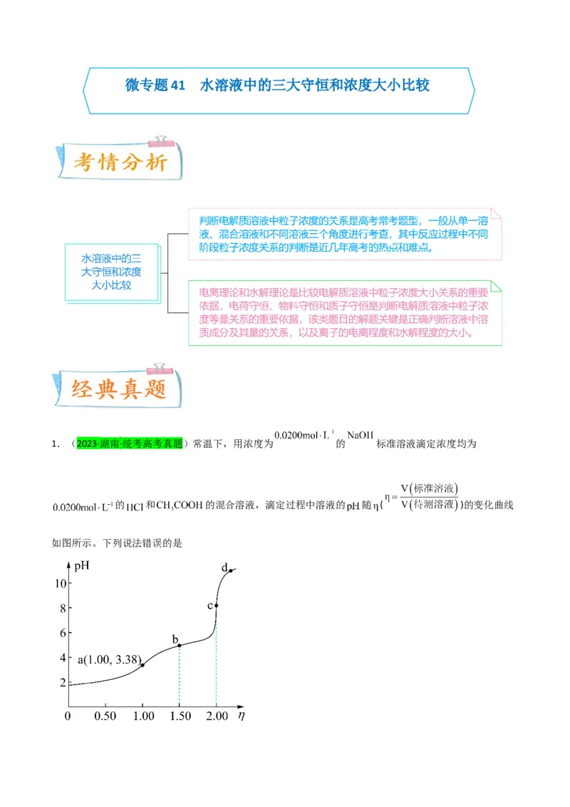 升级版微专题41水溶液中的三大守恒和浓度大小比较-备战2024年高考化学考点微专题（原卷版）(全国版)_05高考化学_新高考复习资料_2024年新高考资料_一轮复习资料