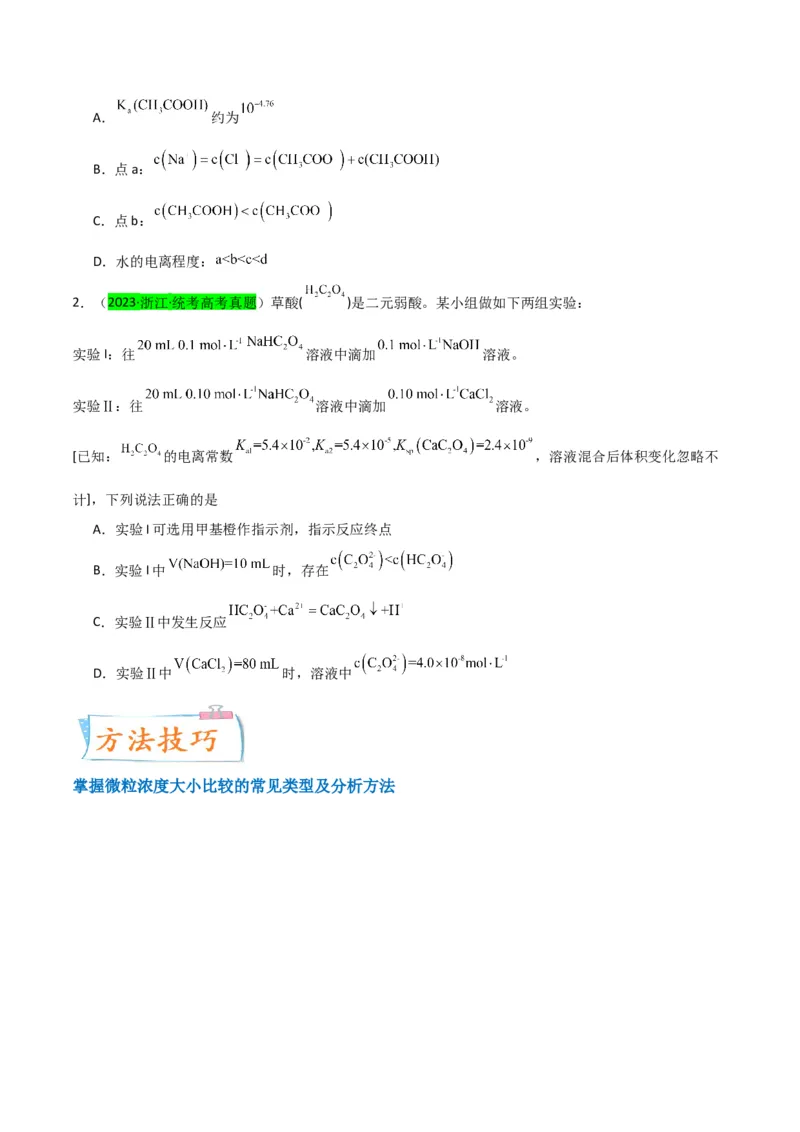 升级版微专题41水溶液中的三大守恒和浓度大小比较-备战2024年高考化学考点微专题（原卷版）(全国版)_05高考化学_新高考复习资料_2024年新高考资料_一轮复习资料
