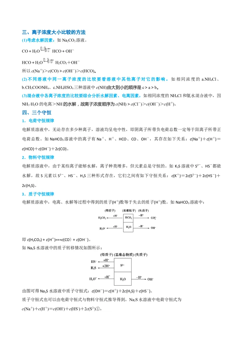 升级版微专题41水溶液中的三大守恒和浓度大小比较-备战2024年高考化学考点微专题（原卷版）(全国版)_05高考化学_新高考复习资料_2024年新高考资料_一轮复习资料