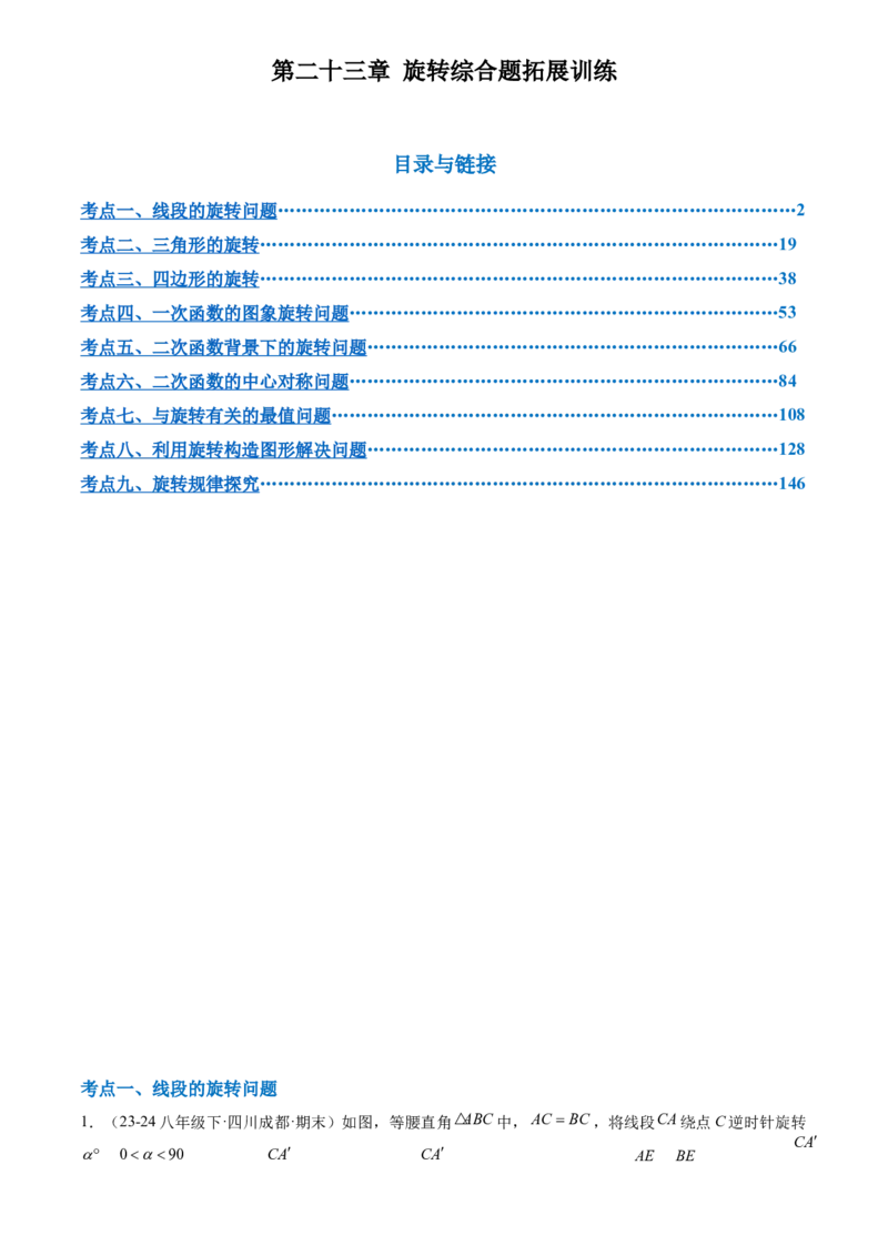 第二十三章旋转综合题拓展训练（9考点60题）(教师版）_初中数学_九年级数学上册（人教版）_知识点汇总-U105_2025版