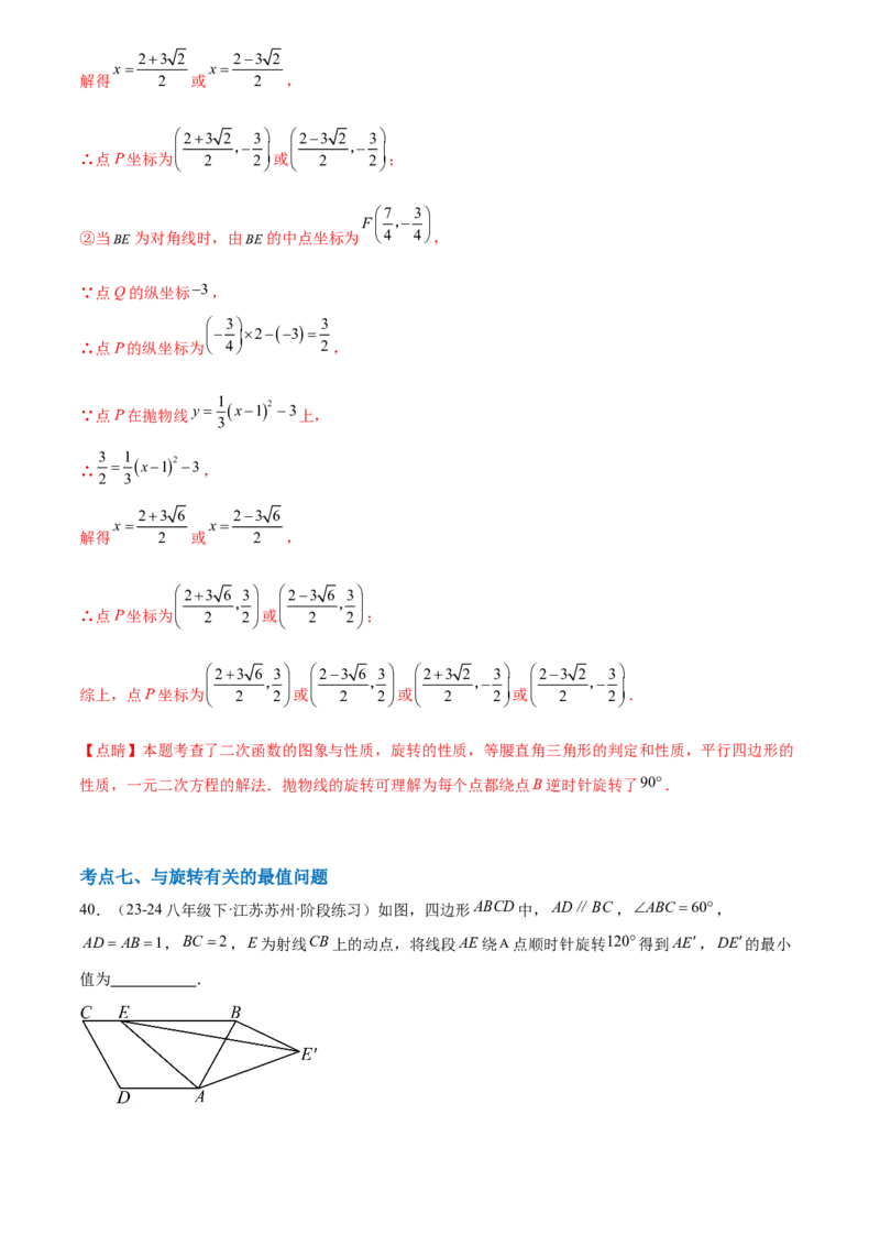 第二十三章旋转综合题拓展训练（9考点60题）(教师版）_初中数学_九年级数学上册（人教版）_知识点汇总-U105_2025版