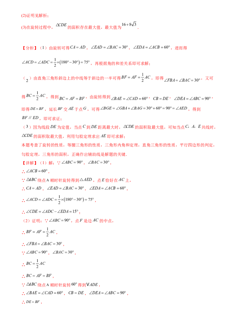 第二十三章旋转综合题拓展训练（9考点60题）(教师版）_初中数学_九年级数学上册（人教版）_知识点汇总-U105_2025版