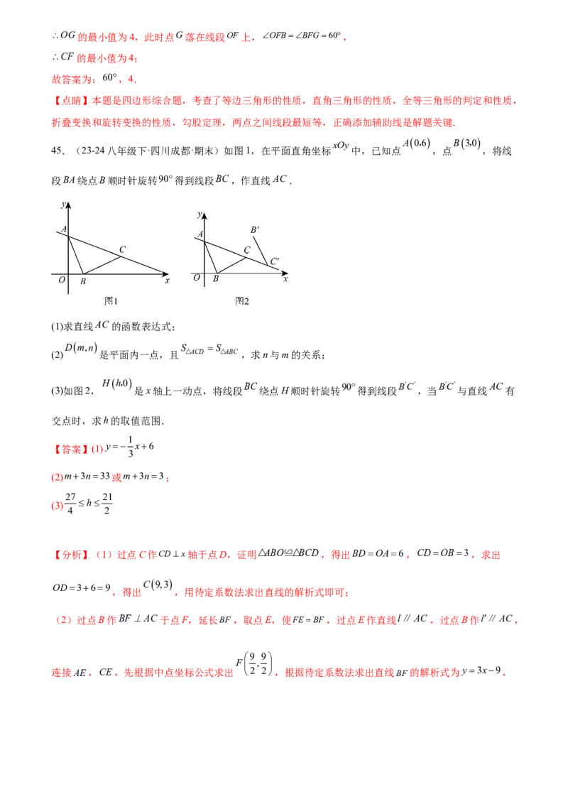 第二十三章旋转综合题拓展训练（9考点60题）(教师版）_初中数学_九年级数学上册（人教版）_知识点汇总-U105_2025版