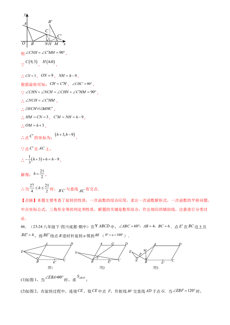 第二十三章旋转综合题拓展训练（9考点60题）(教师版）_初中数学_九年级数学上册（人教版）_知识点汇总-U105_2025版
