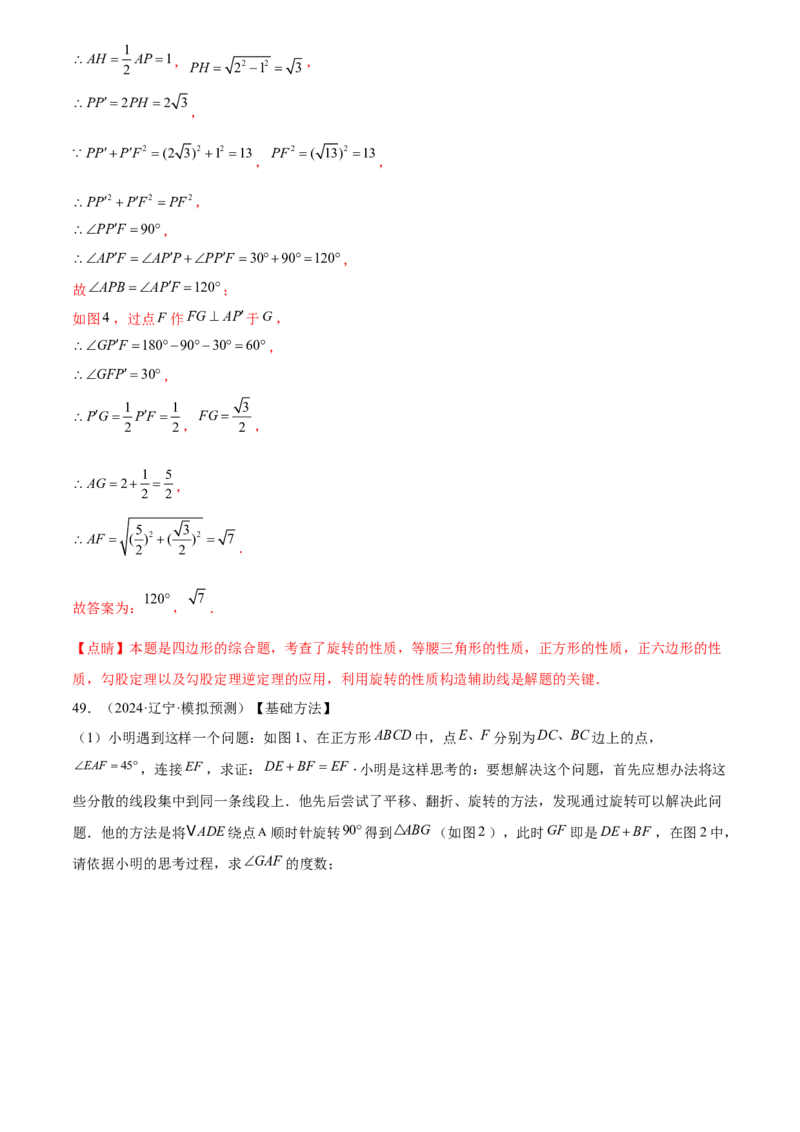 第二十三章旋转综合题拓展训练（9考点60题）(教师版）_初中数学_九年级数学上册（人教版）_知识点汇总-U105_2025版