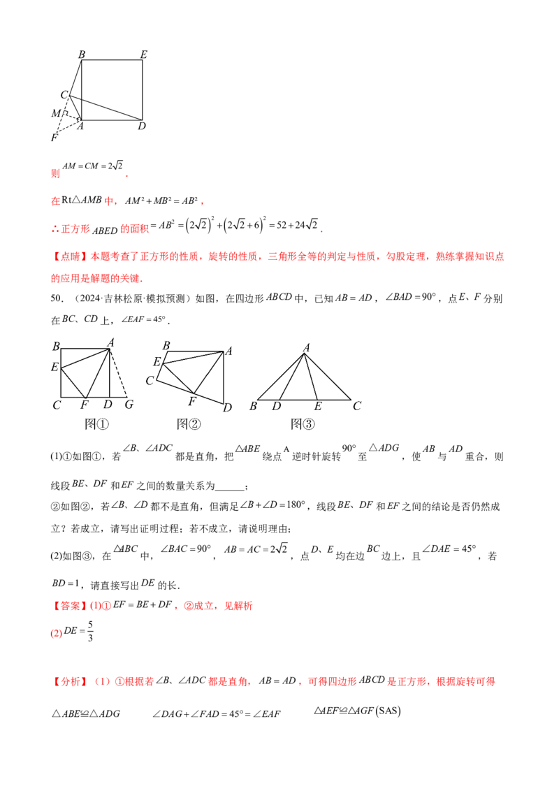 第二十三章旋转综合题拓展训练（9考点60题）(教师版）_初中数学_九年级数学上册（人教版）_知识点汇总-U105_2025版