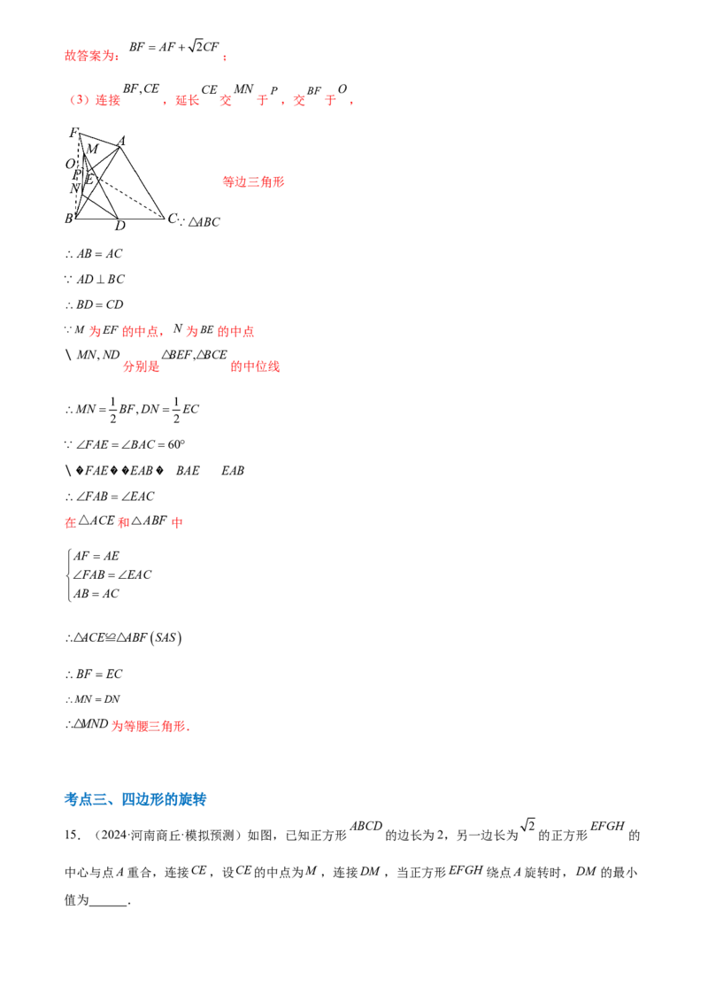 第二十三章旋转综合题拓展训练（9考点60题）(教师版）_初中数学_九年级数学上册（人教版）_知识点汇总-U105_2025版