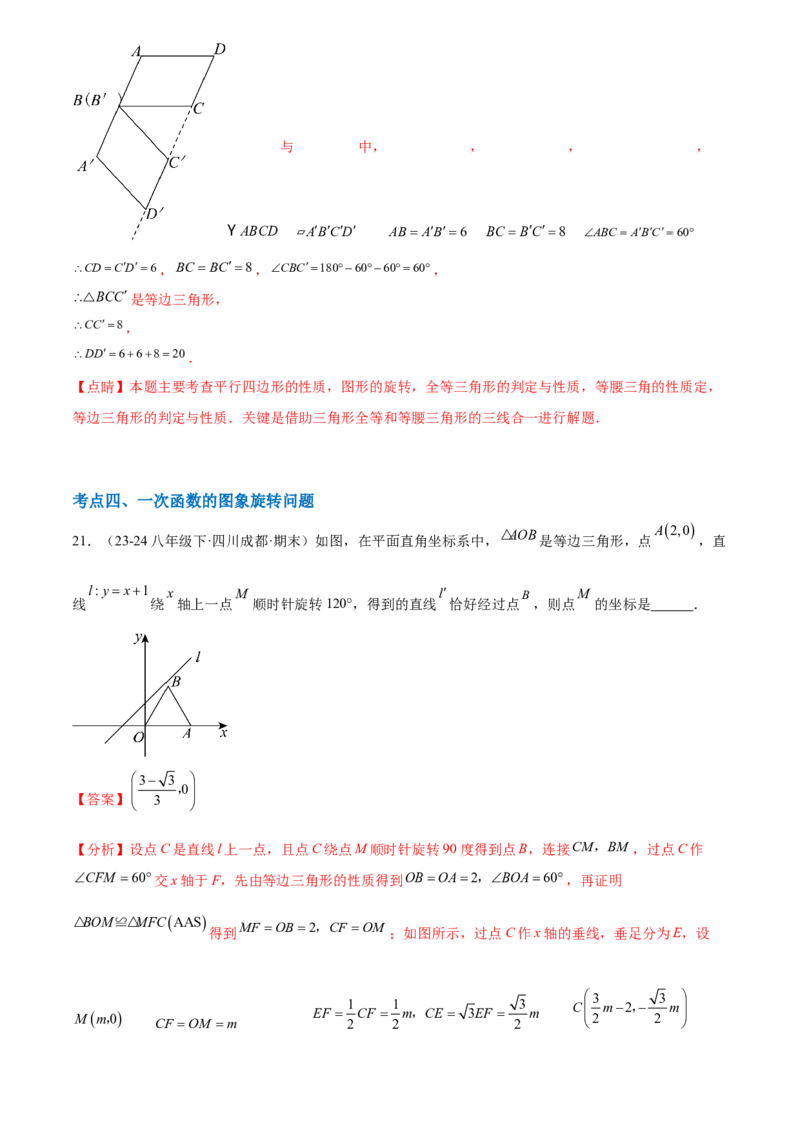 第二十三章旋转综合题拓展训练（9考点60题）(教师版）_初中数学_九年级数学上册（人教版）_知识点汇总-U105_2025版