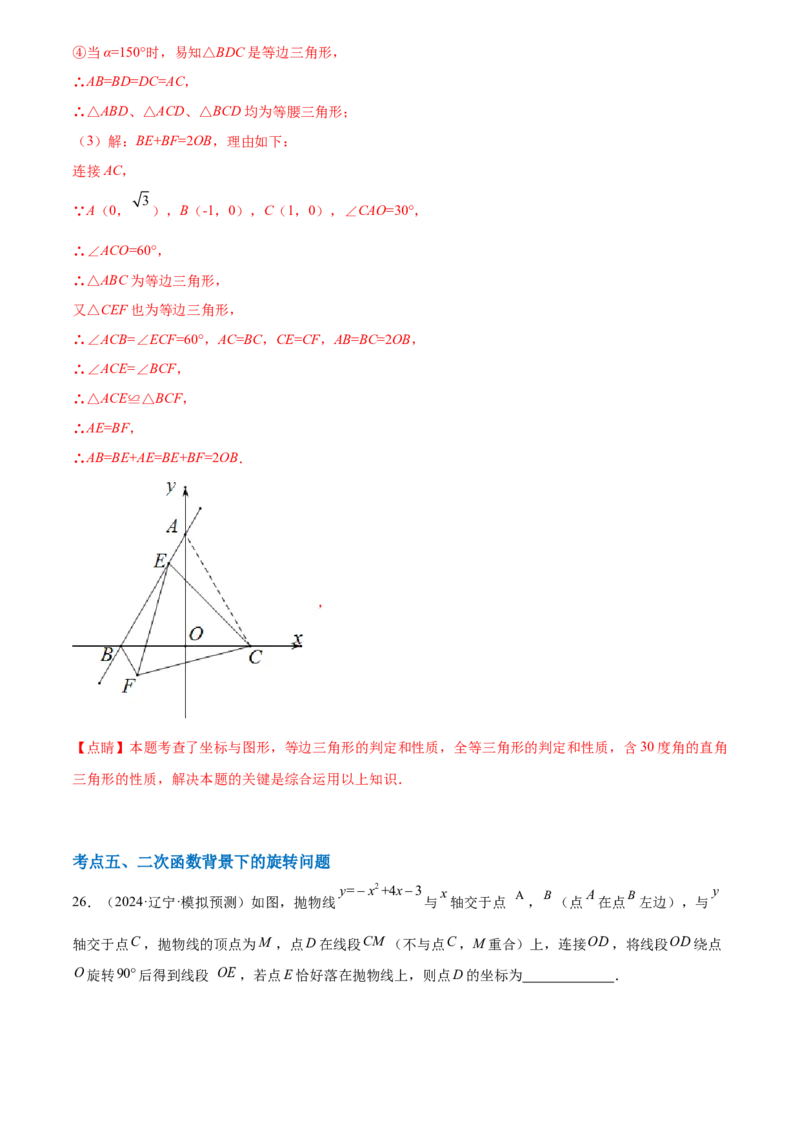 第二十三章旋转综合题拓展训练（9考点60题）(教师版）_初中数学_九年级数学上册（人教版）_知识点汇总-U105_2025版