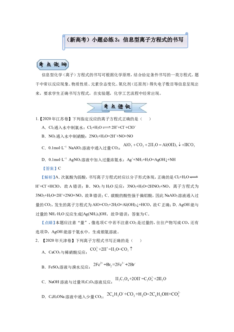 原创（新高考）2021届小题必练3信息型离子方程式的书写教师版_05高考化学_新高考复习资料_2021新高考资料_2021届（新高考）高考化学小题必练