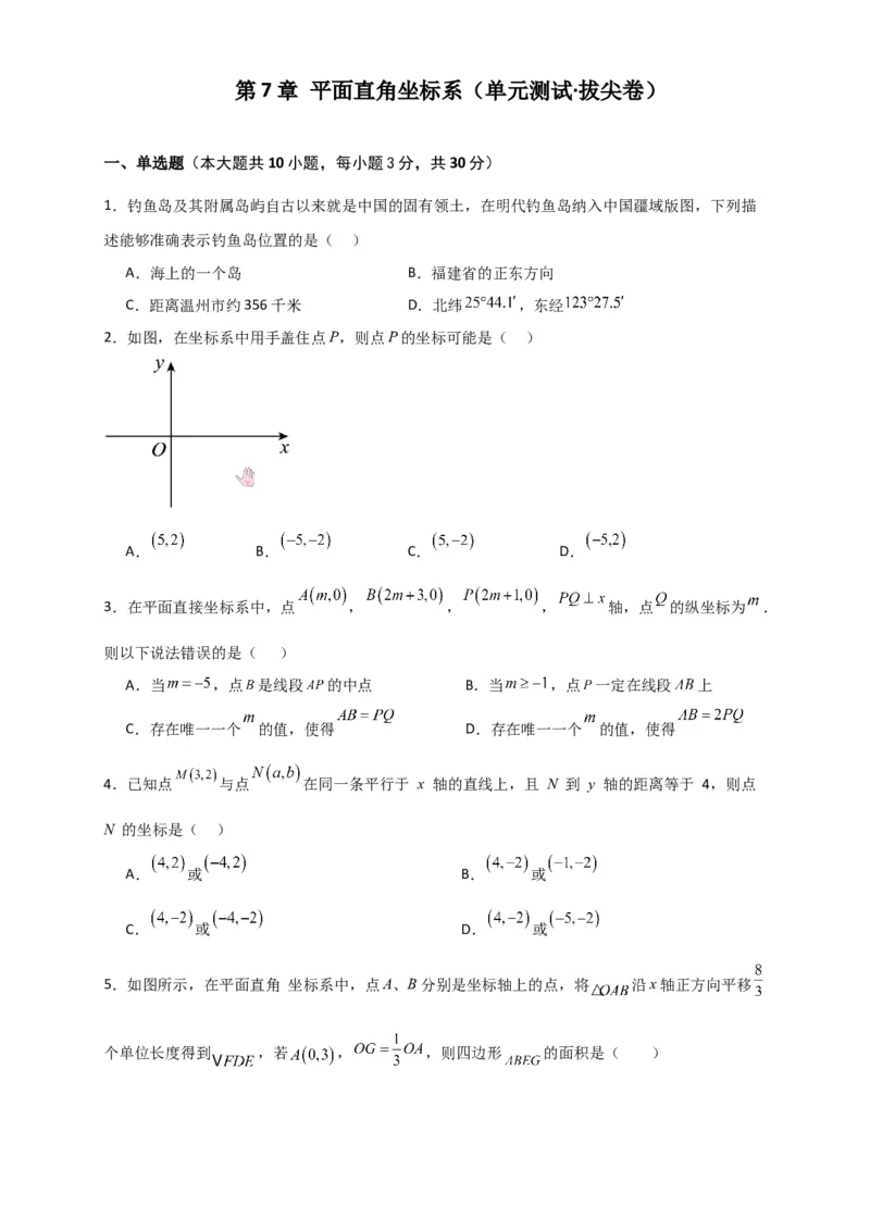 第7章平面直角坐标系（单元测试&middot;拔尖卷）-（人教版）_初中数学_七年级数学下册（人教版）_专题突破练习-V4
