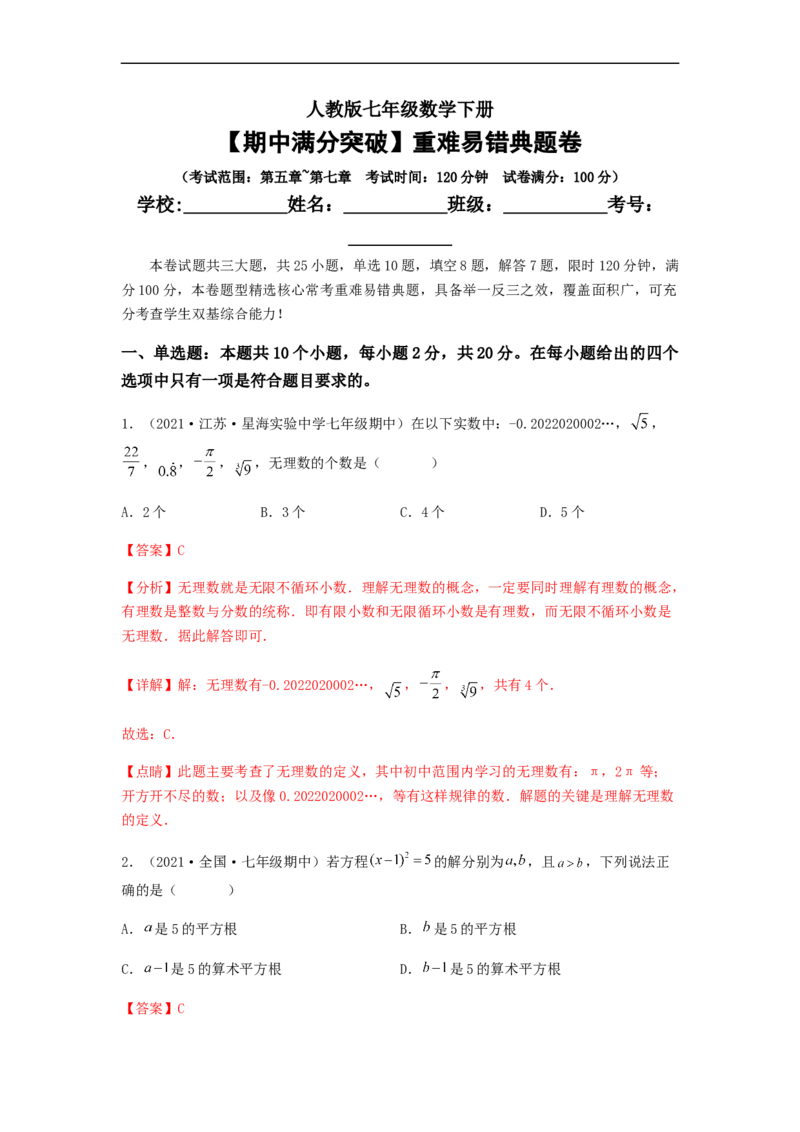 期中满分突破重难易错典题卷（考试范围：第五章~第七章）（解析版）_初中数学人教版_7下-初中数学人教版_7下-初中数学人教版（旧版）赠送_06习题试卷_3期中试卷