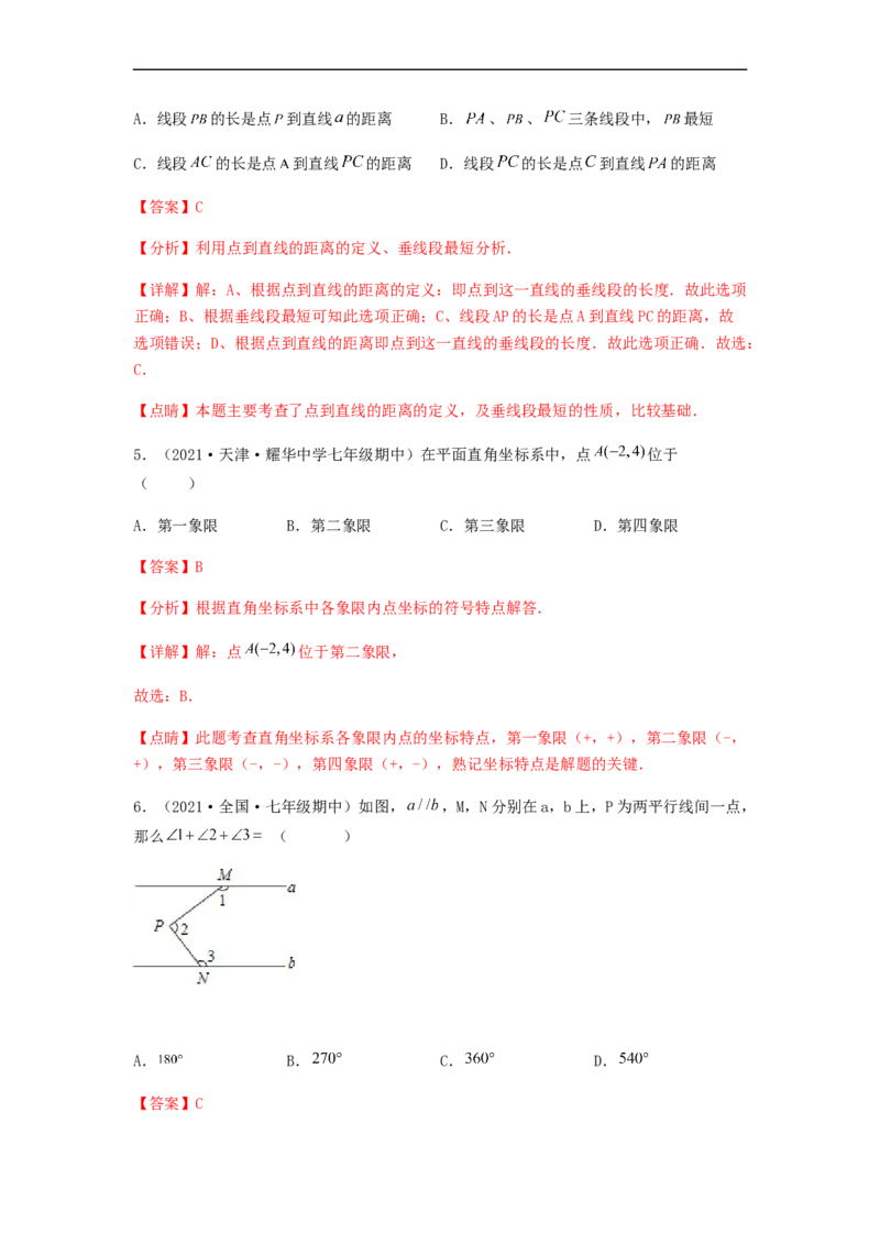 期中满分突破重难易错典题卷（考试范围：第五章~第七章）（解析版）_初中数学人教版_7下-初中数学人教版_7下-初中数学人教版（旧版）赠送_06习题试卷_3期中试卷